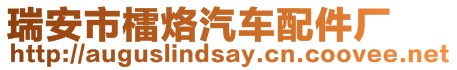 瑞安市檑烙汽車配件廠