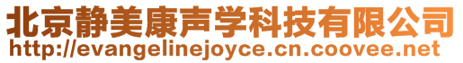 北京靜美康聲學科技有限公司