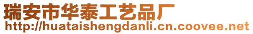 瑞安市華泰工藝品廠