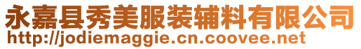 永嘉縣秀美服裝輔料有限公司