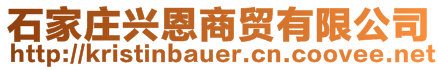 石家莊興恩商貿(mào)有限公司