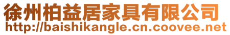 徐州柏益居家具有限公司