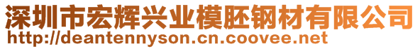 深圳市宏辉兴业模胚钢材有限公司