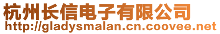 杭州長信電子有限公司