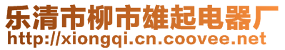 樂(lè)清市柳市雄起電器廠