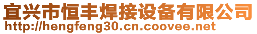 宜兴市恒丰焊接设备有限公司