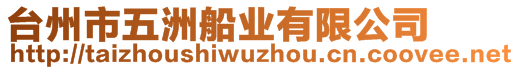臺(tái)州市五洲船業(yè)有限公司