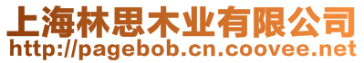 上海林思木業(yè)有限公司
