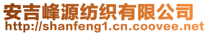 安吉峰源紡織有限公司