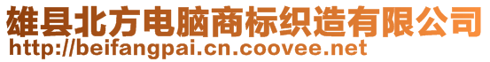 雄縣北方電腦商標織造有限公司