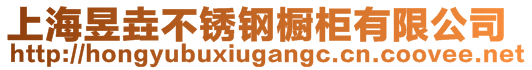 上海昱垚不銹鋼櫥柜有限公司