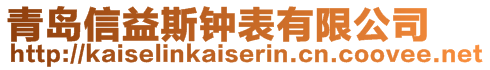 青島信益斯鐘表有限公司