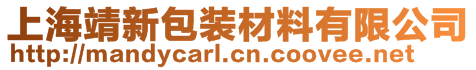 上海靖新包裝材料有限公司