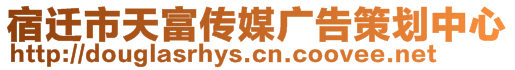 宿遷市天富傳媒廣告策劃中心