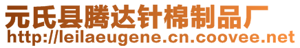 元氏縣騰達(dá)針棉制品廠