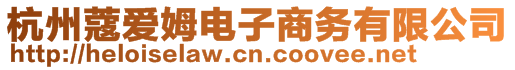 杭州蔻愛姆電子商務有限公司