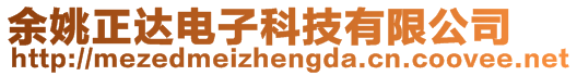 余姚正達電子科技有限公司