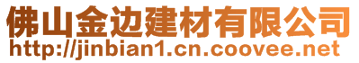 佛山金邊建材有限公司