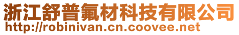 浙江舒普氟材科技有限公司