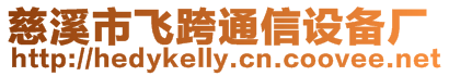 慈溪市飛跨通信設(shè)備廠