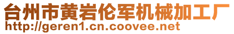 臺州市黃巖倫軍機(jī)械加工廠