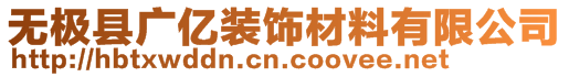 無極縣廣億裝飾材料有限公司