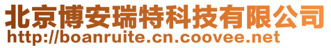 北京博安瑞特科技有限公司