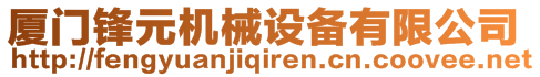 廈門鋒元機械設備有限公司