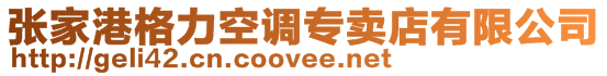 張家港格力空調專賣店有限公司