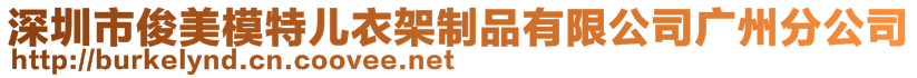 深圳市俊美模特兒衣架制品有限公司廣州分公司