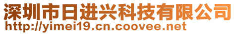 深圳市日進(jìn)興科技有限公司