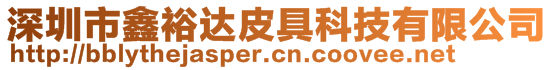 深圳市鑫裕達皮具科技有限公司