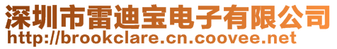 深圳市雷迪宝电子有限公司