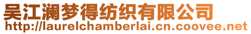 吳江瀾夢得紡織有限公司