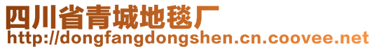 四川省青城地毯廠