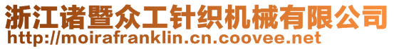 浙江諸暨眾工針織機(jī)械有限公司