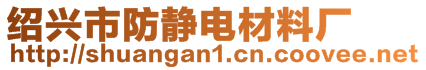 紹興市防靜電材料廠