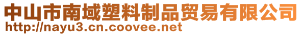 中山市南域塑料制品貿(mào)易有限公司