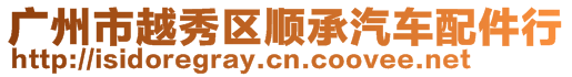 廣州市越秀區順承汽車配件行
