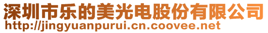 深圳市樂的美光電股份有限公司