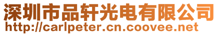 深圳市品軒光電有限公司