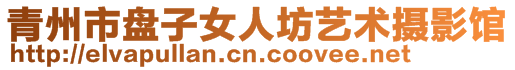 青州市盤子女人坊藝術攝影館
