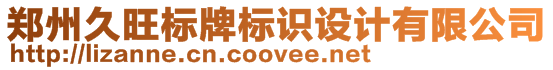 鄭州久旺標牌標識設計有限公司