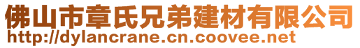 佛山市章氏兄弟建材有限公司