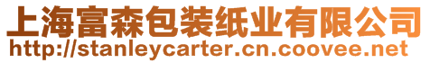 上海富森包裝紙業(yè)有限公司