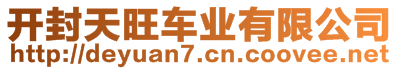 開封天旺車業(yè)有限公司