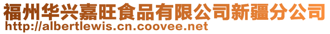 福州華興嘉旺食品有限公司新疆分公司