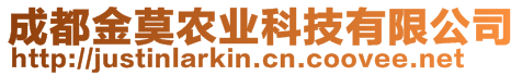 成都金莫農業科技有限公司