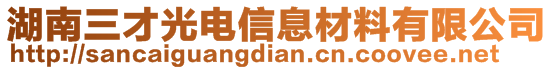 湖南三才光电信息材料有限公司