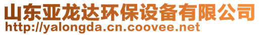 山東亞龍達環(huán)保設備有限公司